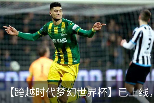 【跨越时代梦幻世界杯】已上线，快来亲手决定世界杯冠军