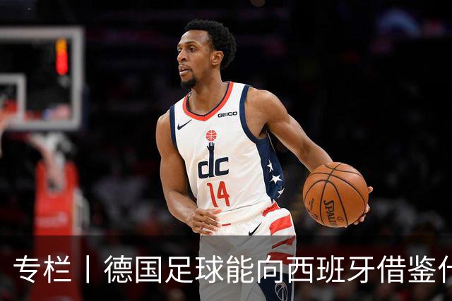 专栏丨德国足球能向西班牙借鉴什么？