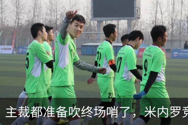 主裁都准备吹终场哨了，米内罗竞技竟然上演读秒绝杀