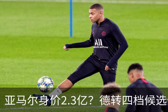 亚马尔身价2.3亿？德转四档候选全解析，世界杯冠军加成有多大？