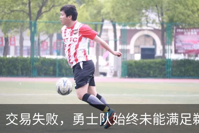 交易失败，勇士队始终未能满足鹈鹕队对特雷·墨菲3世的高昂要价