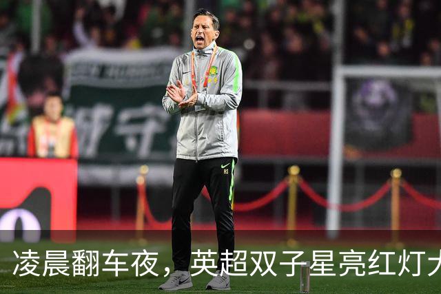 凌晨翻车夜，英超双子星亮红灯大半夜看球，心都凉了半截