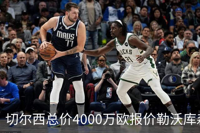 切尔西总价4000万欧报价勒沃库森小将，哈维·阿隆索亲自为他规划成长路线