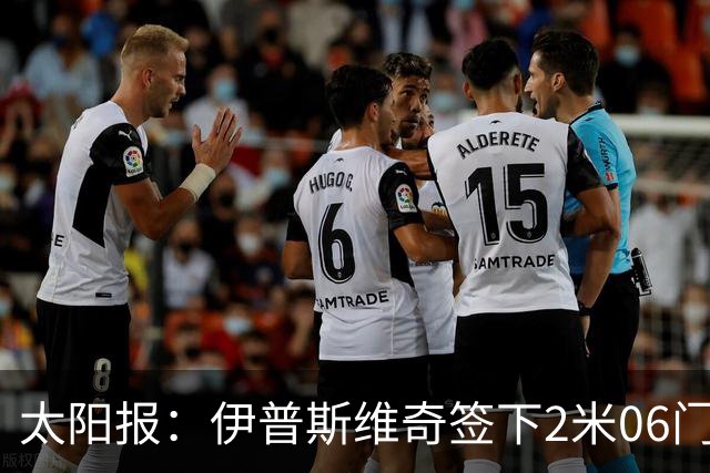 太阳报：伊普斯维奇签下2米06门将，舍尔彭成英超历史最高球员
