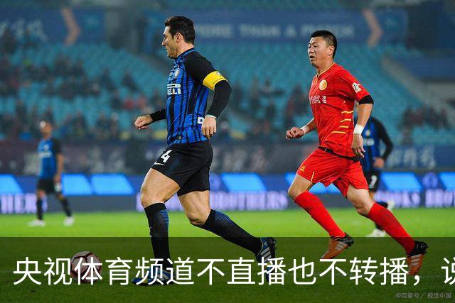央视体育频道不直播也不转播，说明中国男篮国家队目前尚未获得央视认可，国际团结杯虽在国内举行，关注度却没能引起官方重视