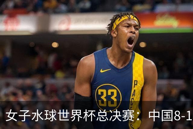 女子水球世界杯总决赛：中国8-12不敌匈牙利 位列第八