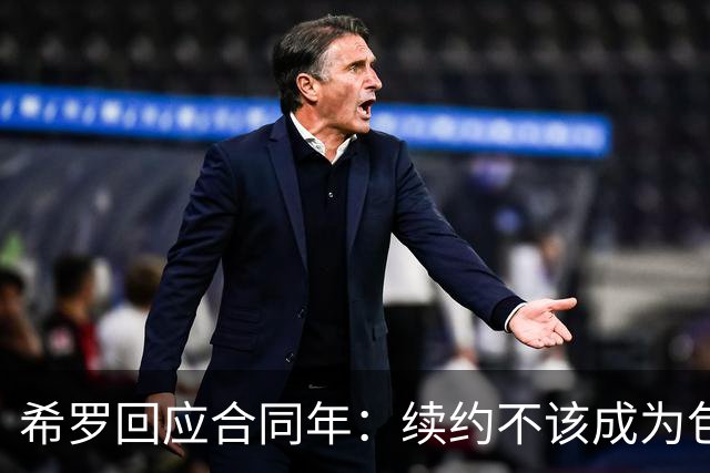希罗回应合同年：续约不该成为包袱 雄鹿队内每个人都憋着一口气