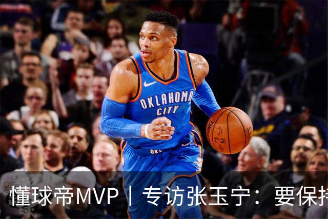 懂球帝MVP丨专访张玉宁：要保持对进球和胜利的饥饿感
