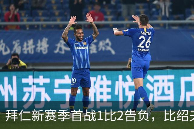 拜仁新赛季首战1比2告负，比绍夫点球扳平：本该赢的