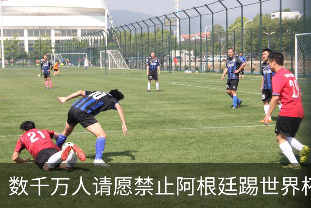 数千万人请愿禁止阿根廷踢世界杯 阿总统：世人都嫉妒我们