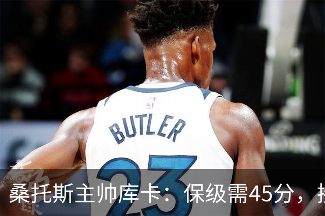 桑托斯主帅库卡：保级需45分，接下来18轮至少拿23分
