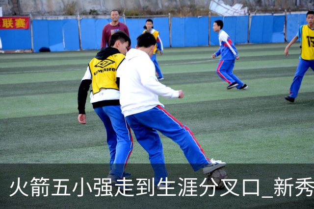 火箭五小强走到生涯分叉口 新秀红利耗光后该怎么办？