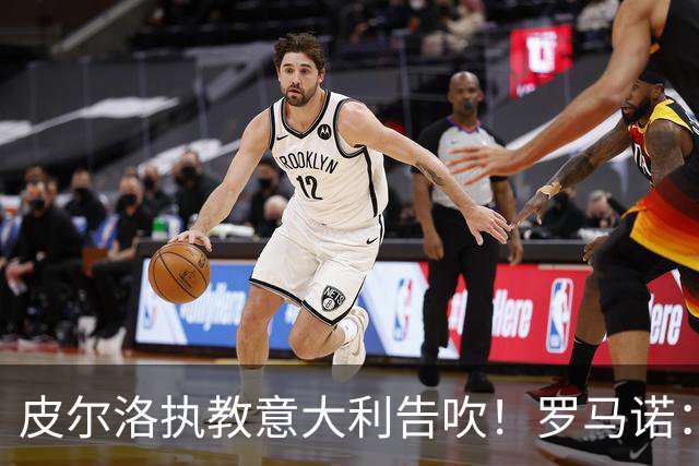 皮尔洛执教意大利告吹！罗马诺：马尔蒂尼和莱昂纳多也将受到牵连