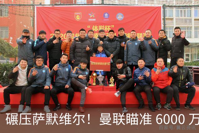 碾压萨默维尔！曼联瞄准 6000 万世界杯巨星！卡里克捡漏封神