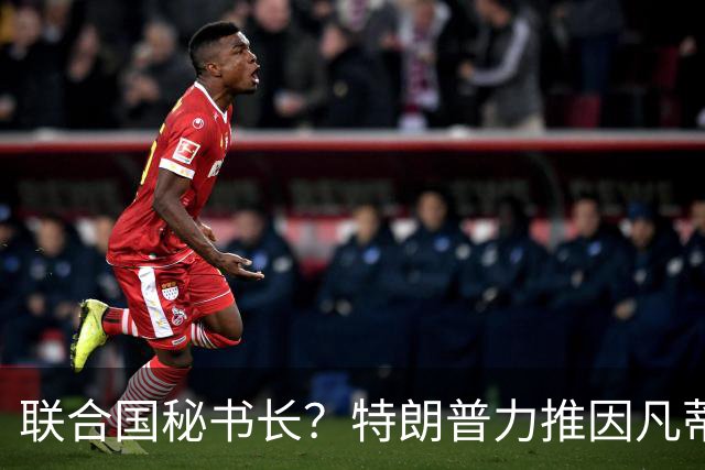 联合国秘书长？特朗普力推因凡蒂诺无用 中俄法英有一票否决权