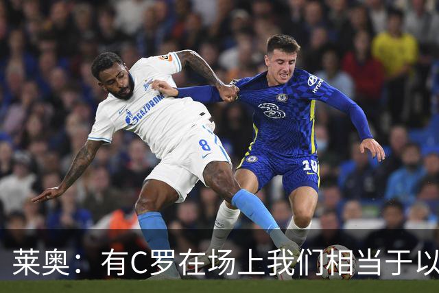 莱奥：有C罗在场上我们相当于以1-0开局，他对葡萄牙来说非常重要