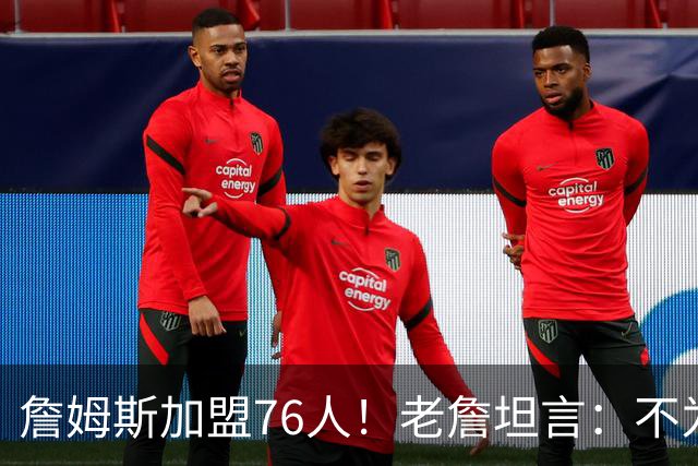 詹姆斯加盟76人！老詹坦言：不为钱不为家人只为赢！