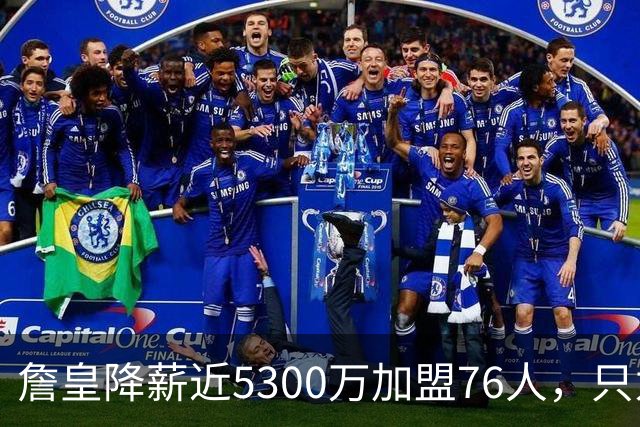 詹皇降薪近5300万加盟76人，只为历史唯一四队冠军纪录
