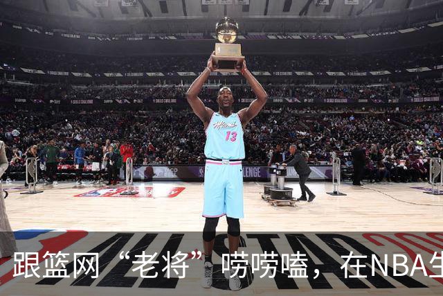 跟篮网“老将”唠唠嗑，在NBA生存是怎样一种体验？【昕事357】