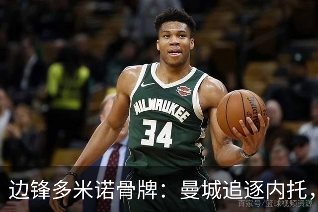 边锋多米诺骨牌：曼城追逐内托，一场牵动英超格局的转会博弈