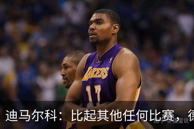 迪马尔科：比起其他任何比赛，德比永远都带着完全不同的滋味