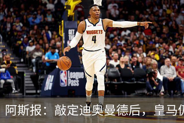 阿斯报：敲定迪奥曼德后，皇马仍会在转会市场上“大进大出”