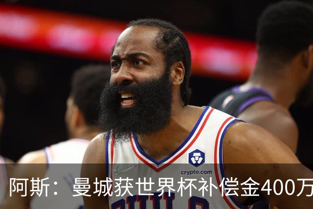 阿斯：曼城获世界杯补偿金400万欧 连续三届第一；巴萨拜仁2、3位
