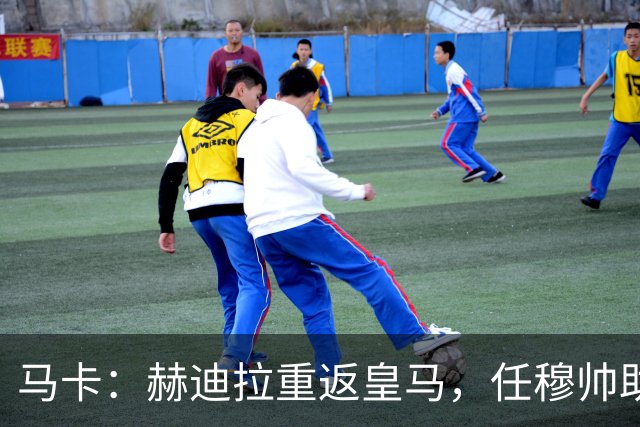 马卡：赫迪拉重返皇马，任穆帅助手