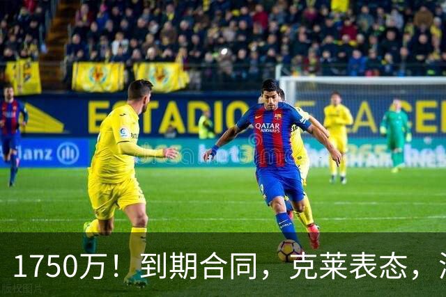 1750万！到期合同，克莱表态，湖人要捡漏？两大豪门恐怕不答应