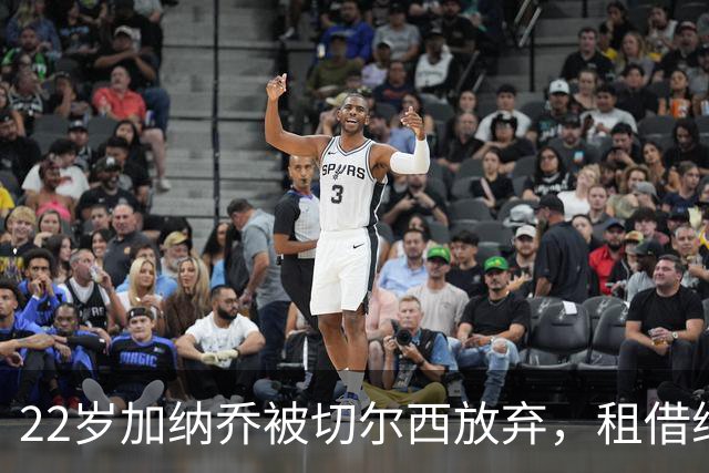 22岁加纳乔被切尔西放弃，租借维拉寻救赎，埃梅里能否点石成金？