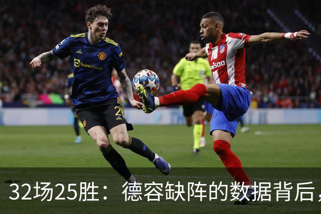 32场25胜：德容缺阵的数据背后，巴萨缺了什么