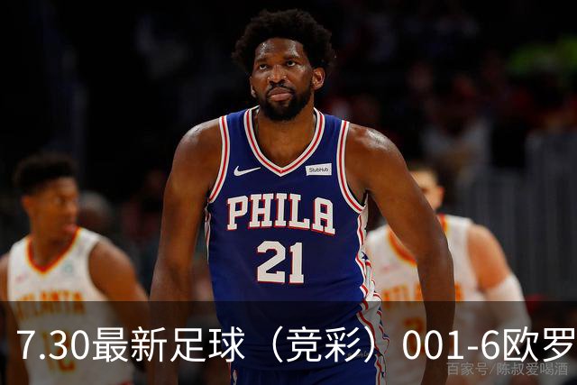 7.30最新足球（竞彩）001-6欧罗巴+巴西甲分析+比分！