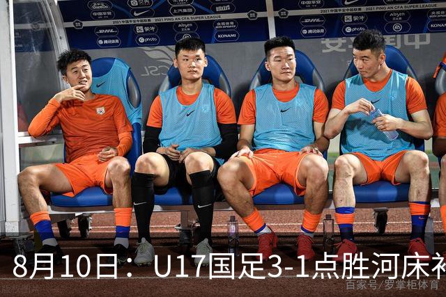 8月10日：U17国足3-1点胜河床补时换门两扑点四连胜进决赛
