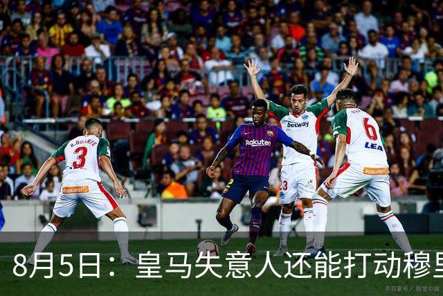 8月5日：皇马失意人还能打动穆里尼奥么？三输交易！英格兰国脚迷失西甲