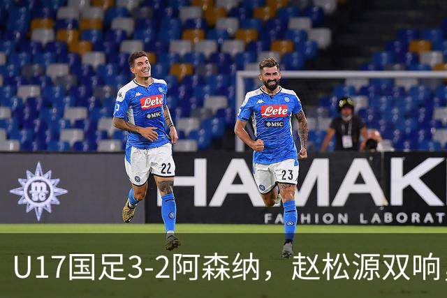 U17国足3-2阿森纳，赵松源双响，程晟涵绝杀